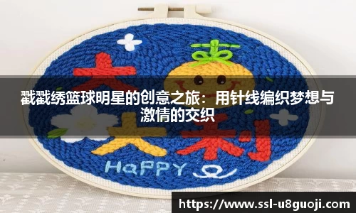 戳戳绣篮球明星的创意之旅：用针线编织梦想与激情的交织