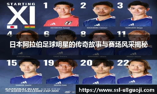 日本阿拉伯足球明星的传奇故事与赛场风采揭秘