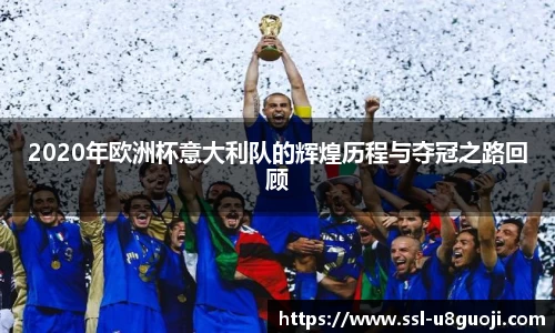 2020年欧洲杯意大利队的辉煌历程与夺冠之路回顾