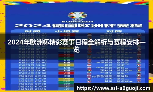 2024年欧洲杯精彩赛事日程全解析与赛程安排一览