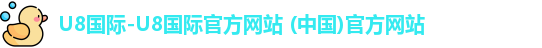 u8国际